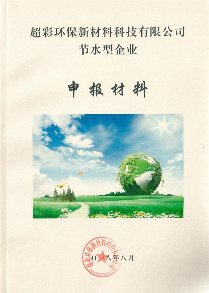 2018年超彩環(huán)保新材料科技有限公司節(jié)水型企業(yè)